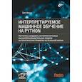russische bücher: Масис Серг - Интерпретируемое машинное обучение на Python