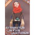 russische bücher:  - Путешествие по Руси мастеровой