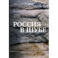 russische bücher: Шапиро Бэлла Львовна - Россия в шубе. Русский мех. История, национальная идентичность и культурный статус