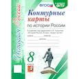 russische bücher:  - История России. 8 класс. Контурные карты к учебнику под редакцией А. В. Торкунова. ФГОС