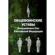 russische bücher:  - Общевоинские уставы Вооруженных Сил Российской Федерации