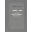 russische bücher: Микушевич Владимир Борисович - Умная сила. Опыты по исследованию творчества