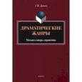 russische bücher: Дудина Татьяна Павловна - Драматические жанры. Малый словарь-справочник