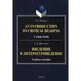 russische bücher: Васильев Сергей Анатольевич - Введение в литературоведение. Учебное пособие