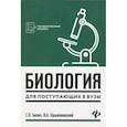 russische bücher: Билич Габриэль Лазаревич - Биология для поступающих в вузы