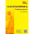russische bücher:  - 1С: Бухгалтерия 8. Учебная версия