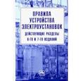 russische bücher:  - Правила устройства электроустановок. Действующие разделы 6-го и 7-го изданий