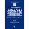 russische bücher: Василевская Людмила Юрьевна - Цифровизация гражданского оборота. «Искусственный интеллект» и технологии искусственного интеллекта