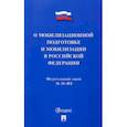 russische bücher:  - Федеральный Закон О мобилизационной подготовке и мобилизации в Российской Федерации