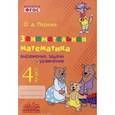 Занимательная математика. 4 класс. Выражения, задачи и уравнения. ФГОС