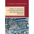 russische bücher: Филиппов Алексей Александрович - Защита от вредных и опасных факторов при производстве метизов