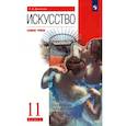 russische bücher: Данилова Галина Ивановна - Искусство. 11 класс. Базовый уровень. Учебник