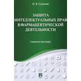 russische bücher: Сушкова Ольга Викторовна - Защита интеллектуальных прав в фармацевтической деятельности. Учебное пособие