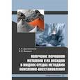 russische bücher: Дресвянников Александр Федорович - Получение порошков металлов и их оксидов в жидких средах методами окисления-восстановления