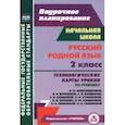 russische bücher: Лободина Наталья Викторовна - Русский родной язык. 2 класс. Технологические карты уроков по учебнику О.М. Александровой и др. ФГОС