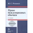 russische bücher: Ромашев Юрий Сергеевич - Право международных обычаев