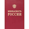russische bücher: Баришполец Виталий Анатольевич - Безопасность России. Понятийный аппарат национальной и международной безопасности