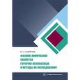 russische bücher: Самойлик Виталий Григорьевич - Физико-химические свойства горючих ископаемых и методы их исследования