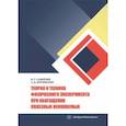 russische bücher: Самойлик Виталий Григорьевич - Теория и техника физического эксперимента при обогащении полезных ископаемых. Учебное пособие
