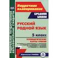 russische bücher: Цветкова Галина Владимировна - Русский родной язык. 5 класс. Технологические карты уроков по учебнику О.М. Александровой и др. ФГОС