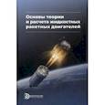 russische bücher: Васильев Анатолий Павлович - Основы теории и расчета жидкостных ракетных двигателей. Учебник