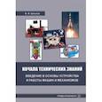 russische bücher: Штыков Виктор Федорович - Начала технических знаний. Введение в основы устройства и работы машин и механизмов