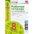 russische bücher: Николина Вера Викторовна - Рабочая тетрадь по географии с комплектом контурных карт. 8 класс