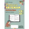 russische bücher: Попова Елена Юрьевна - Математика. 2 класс. Работа по темам. Рабочая тетрадь. ФГОС
