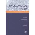 russische bücher: Гонгало Бронислав Мичиславович - Гражданское право. Учебник. В 2-х томах. Том 2