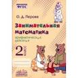 russische bücher: Перова Ольга Дмитриевна - Занимательная математика. 2 класс. Арифметические действия. ФГОС
