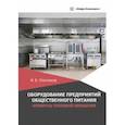 russische bücher: Плотников Игорь Борисович - Оборудование предприятий общественного питания. Аппараты тепловой обработки