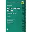 russische bücher: Наумов Владимир Дмитриевич - География почв. Общая часть. Учебник