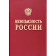 russische bücher: Абросимов Н. В. - Безопасность России. Наука и технологии комплексной безопасности. Постановка проблем