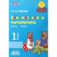 russische bücher: Перова Ольга Дмитриевна - Занимательная математика. 1 класс. Числа и знаки. ФГОС