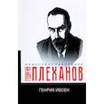 russische bücher: Плеханов Г.В. - Генрик Ибсен
