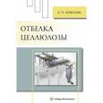 russische bücher: Ковалева Ольга Петровна - Отбелка целлюлозы
