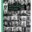 russische bücher: Составитель Инесса Григалюнене - Математические прогулки+. Сборник интервью