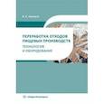 russische bücher: Авроров Валерий Александрович - Переработка отходов пищевых производств. Технология и оборудование. Учебное пособие
