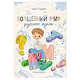 russische bücher: Назарова Л. Г. - Волшебный мир русского языка