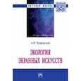 russische bücher: Чупринский Андрей Иванович - Экология экранных искусств. Монография