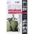 russische bücher: Косинова Марина Ивановна - История российской кинематографии. 1968-1991 гг