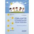 russische bücher: Порошина Оксана Александровна - Семь шагов к правильной речи ребенка. Навигатор для родителей