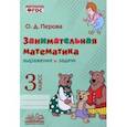russische bücher: Перова Ольга Дмитриевна - Занимательная математика. 3 класс. Выражения и задачи. ФГОС