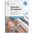 Музыка-малышам. 1-2 года. От рождения до школы. Ясли