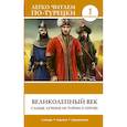 russische bücher:  - Великолепный век. Самые лучшие истории о героях. Уровень 1