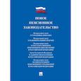 russische bücher:  - Новое пенсионное законодательство. Сборник нормативных правовых актов
