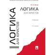 russische bücher: Ивлев Ю.В. - Логика для юристов