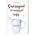 russische bücher: Алессандра Пилар - Сценарий за чашкой кофе. Напиши сценарий за 10 минут в день