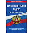 russische bücher:  - Градостроительный кодекс Российской Федерации. Текст с изменениями и дополнениями на 1 февраля 2023 года