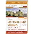 Испанский язык для тех, кто не знает ничего. Методика 